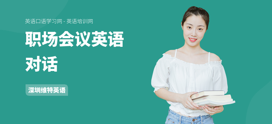 职场会议英语对话