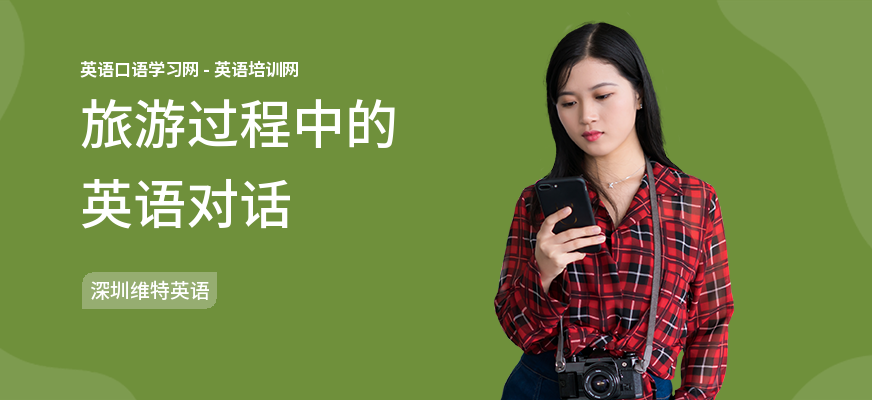 旅游过程中的英语对话