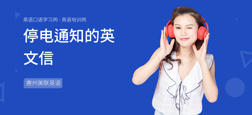 停电通知的英文信