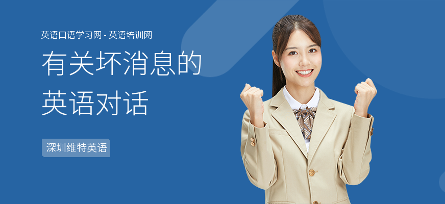 有关坏消息的英语对话