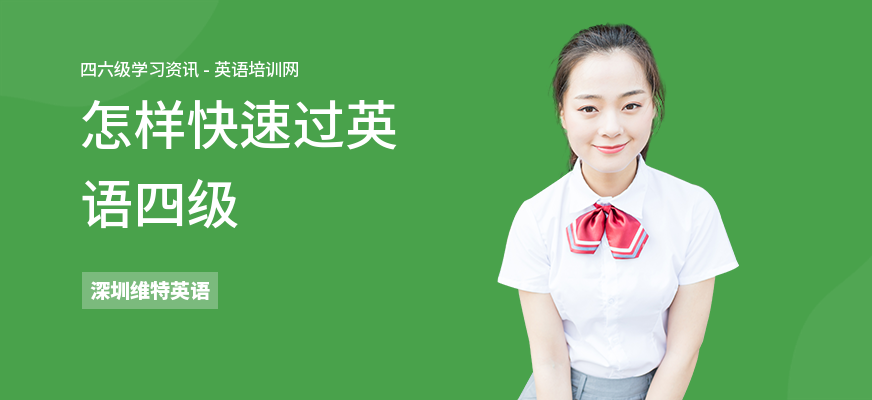 怎样快速过英语四级