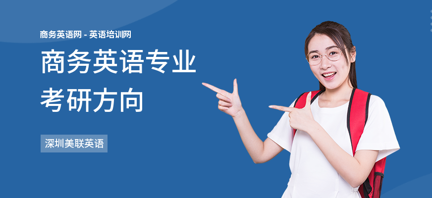 商务英语专业考研方向