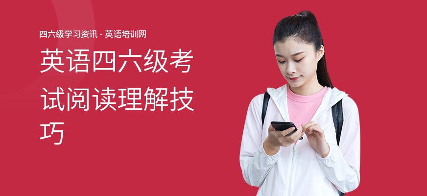 英语四六级考试阅读理解技巧