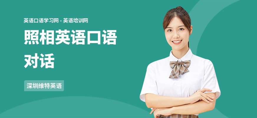 照相英语口语对话