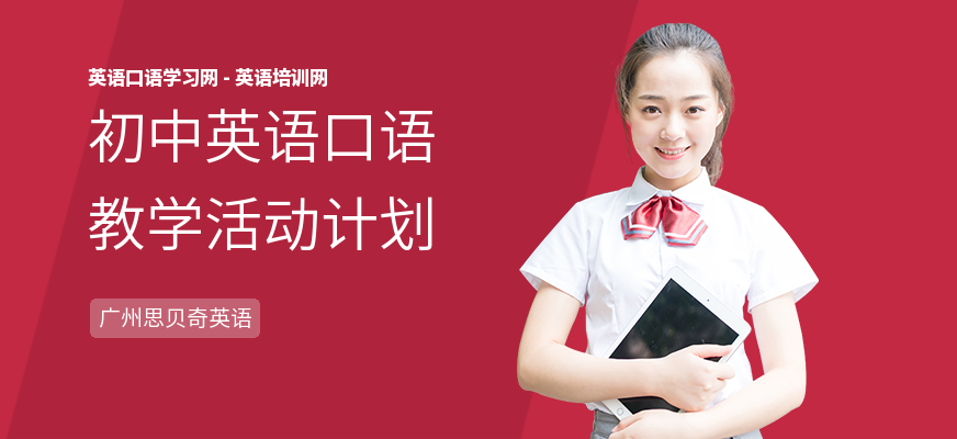 初中英语口语教学活动计划