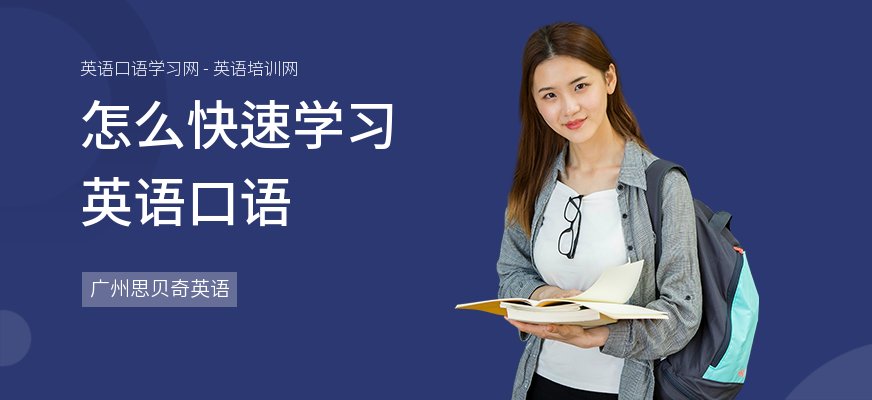 怎么快速学习英语口语