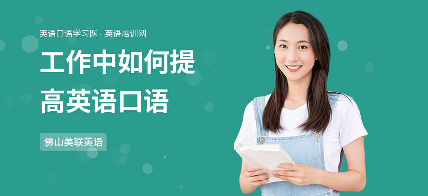 工作中如何提高英语口语