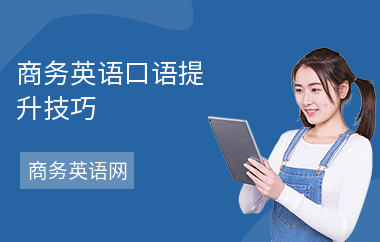 商务英语口语提升技巧