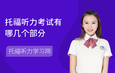 托福听力考试有哪几个部分