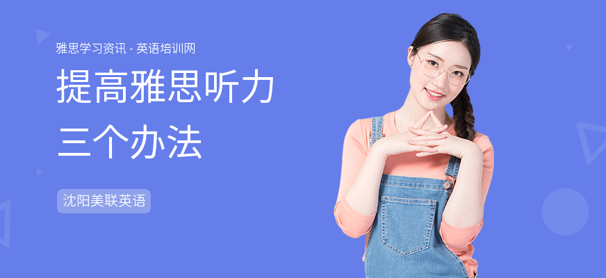 提高雅思听力三个办法