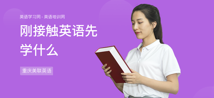 刚接触英语先学什么
