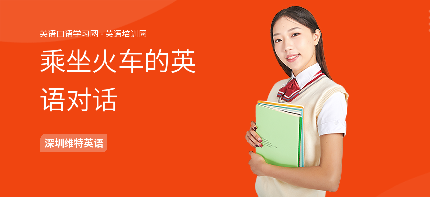 乘坐火车的英语对话