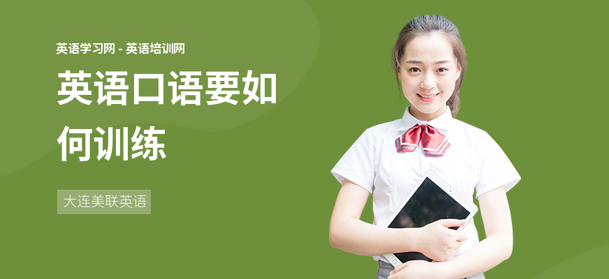 英语口语要如何训练