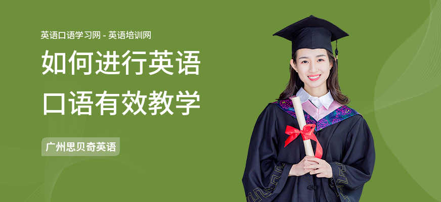 如何进行英语口语有效教学