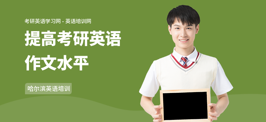 提高考研英语作文水平