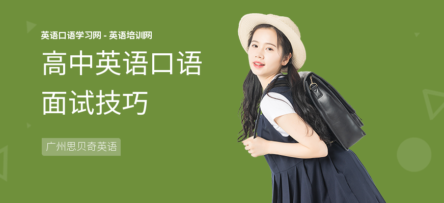 高中英语口语面试技巧