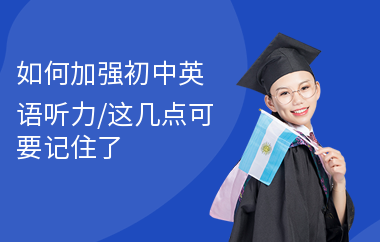 如何加强初中英语听力,这几点可要记住了