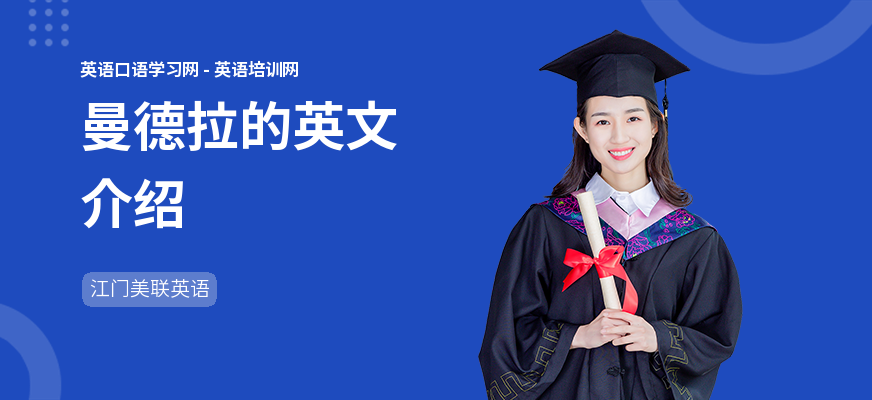 曼德拉的英文介绍