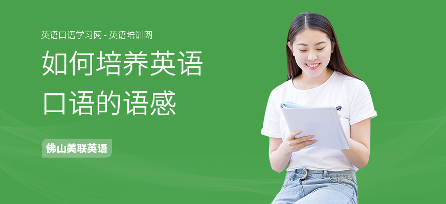 如何培养英语口语的语感