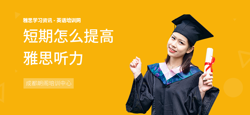 短期怎么提高雅思听力