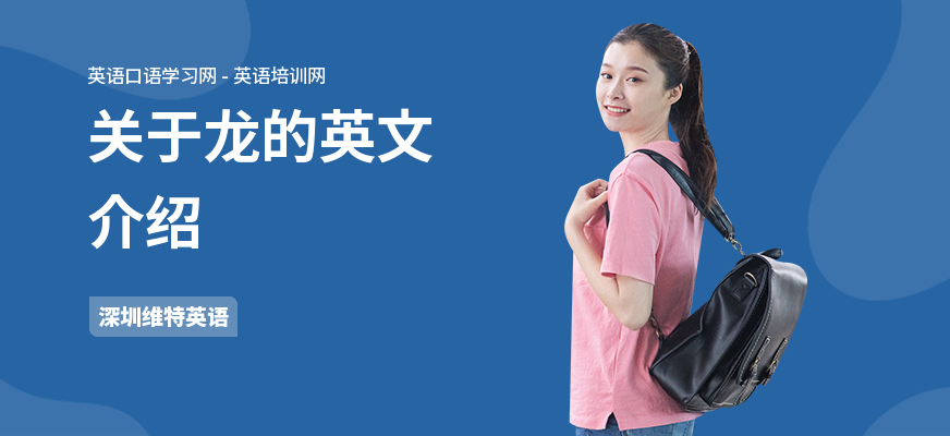 关于龙的英文介绍