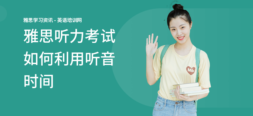 雅思听力考试如何利用听音时间