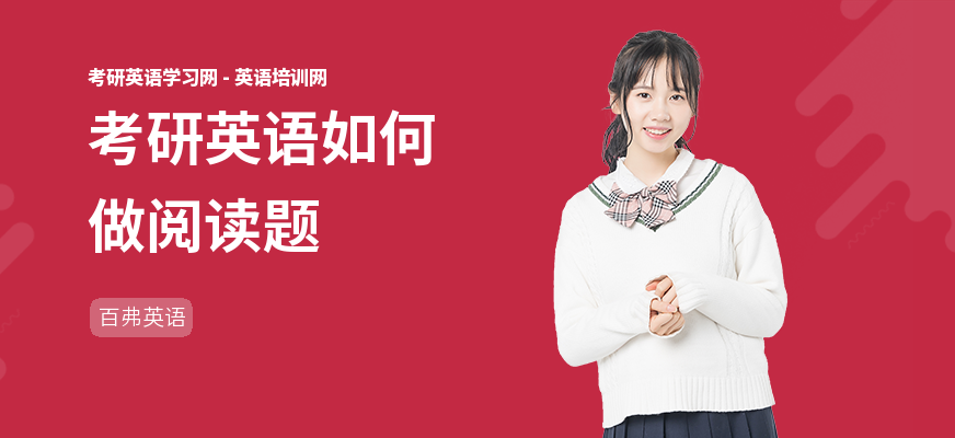 考研英语如何做阅读题