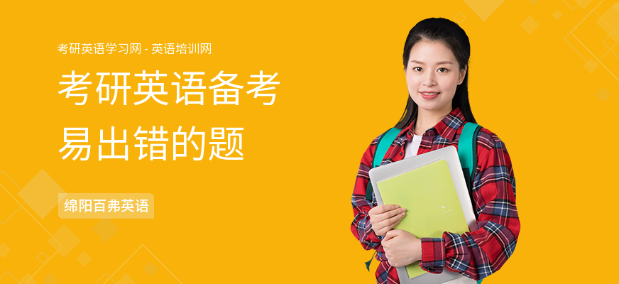 考研英语备考易出错的题