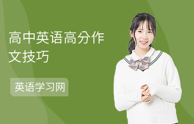 高中英语高分作文技巧
