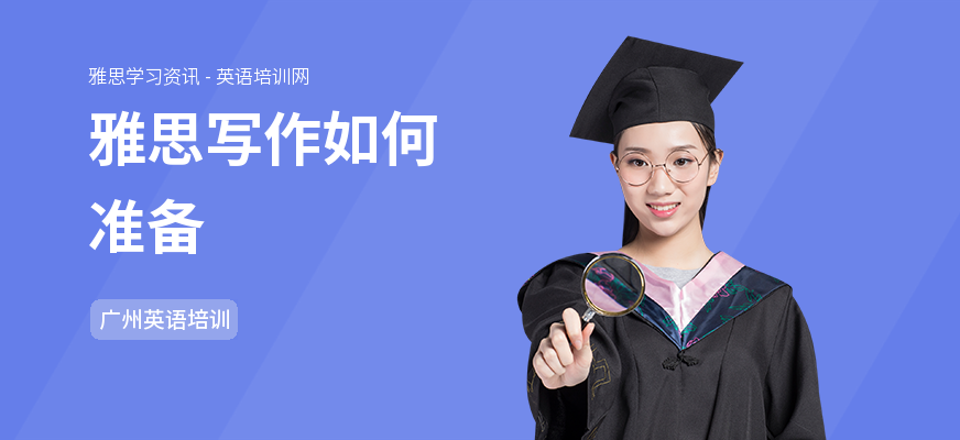 雅思写作如何准备