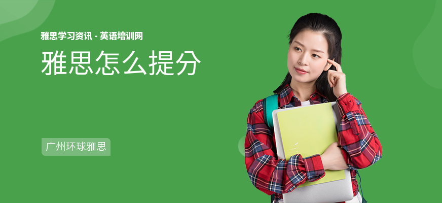 雅思怎么提分