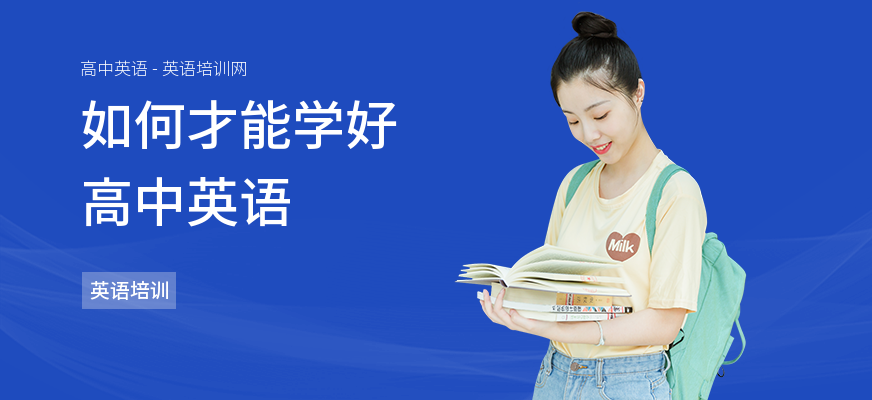 如何才能学好高中英语