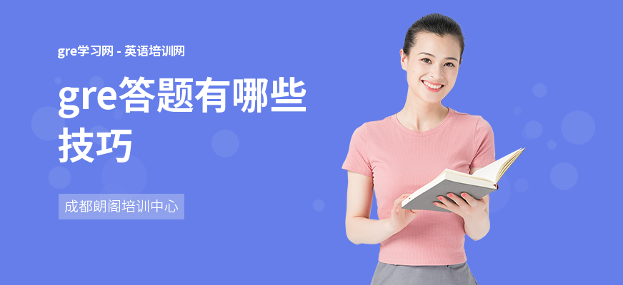 gre答题有哪些技巧