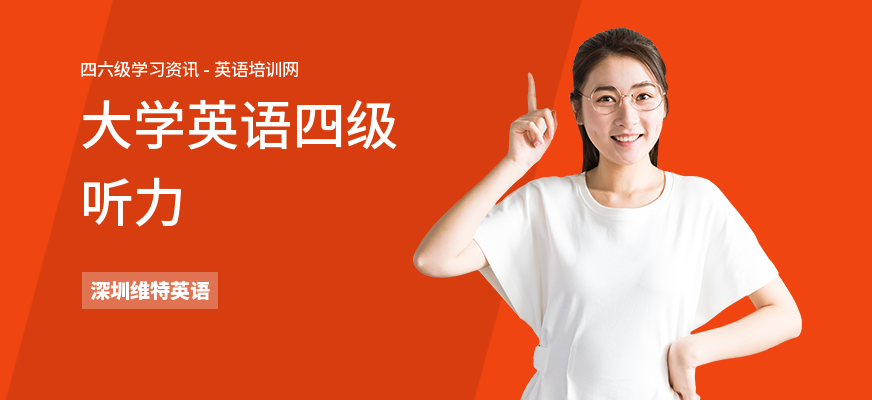大学英语四级听力