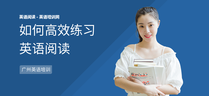如何高效练习英语阅读