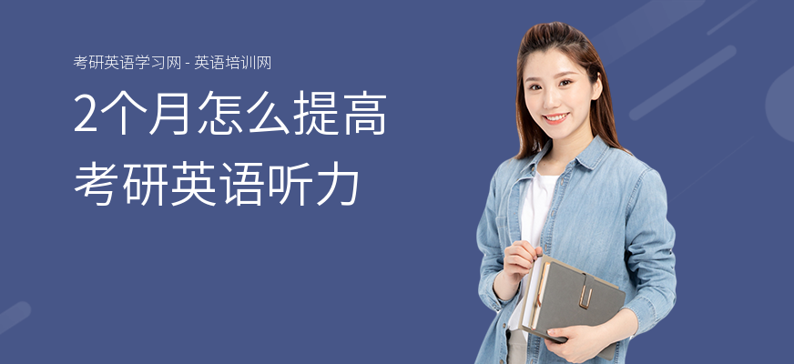 2个月怎么提高考研英语听力