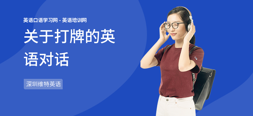关于打牌的英语对话