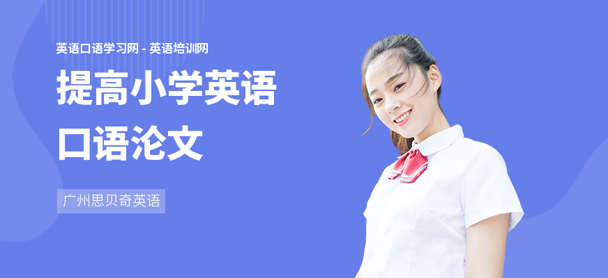 提高小学英语口语沦文