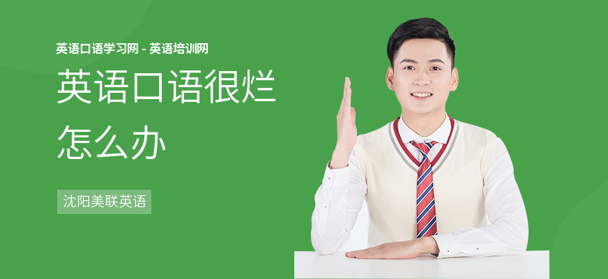 英语口语很烂怎么办