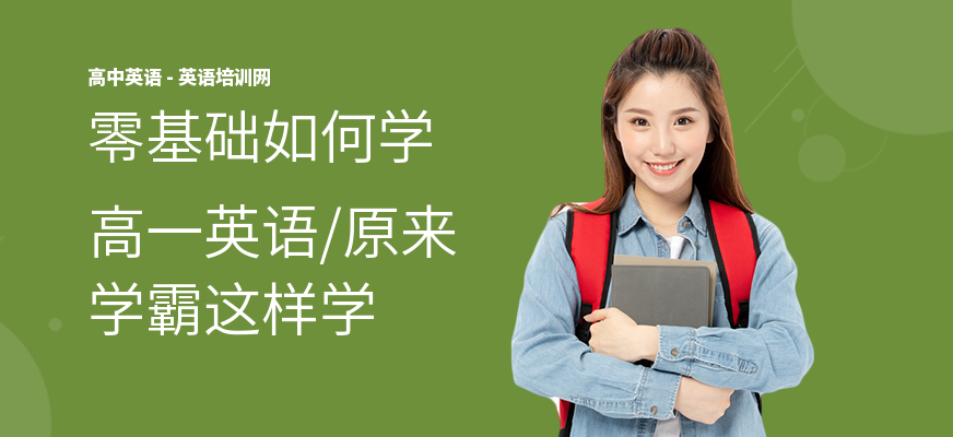 零基础如何学高一英语,原来学霸这样学