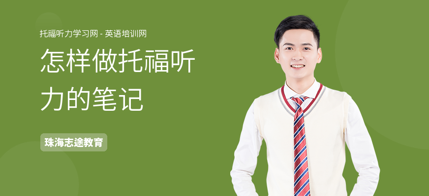 怎样做托福听力的笔记