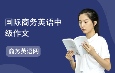 国际商务英语中级作文