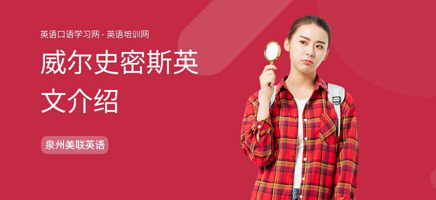 威尔史密斯英文介绍