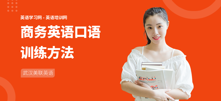 商务英语口语训练方法