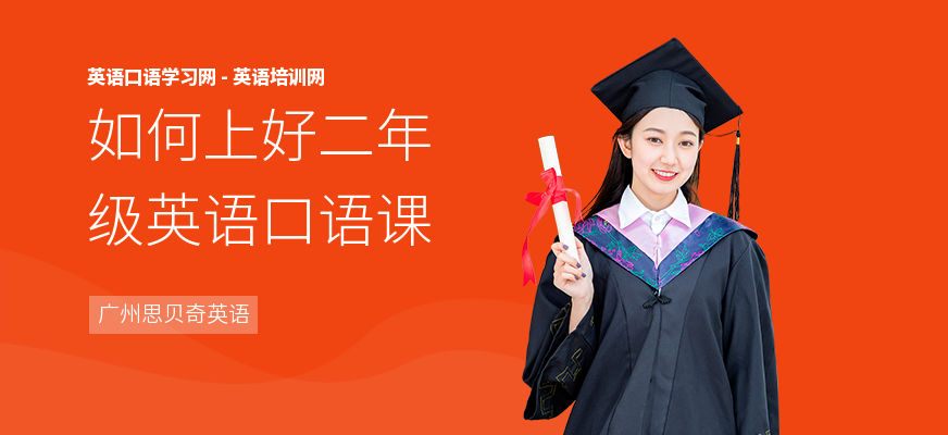 如何上好二年级英语口语课