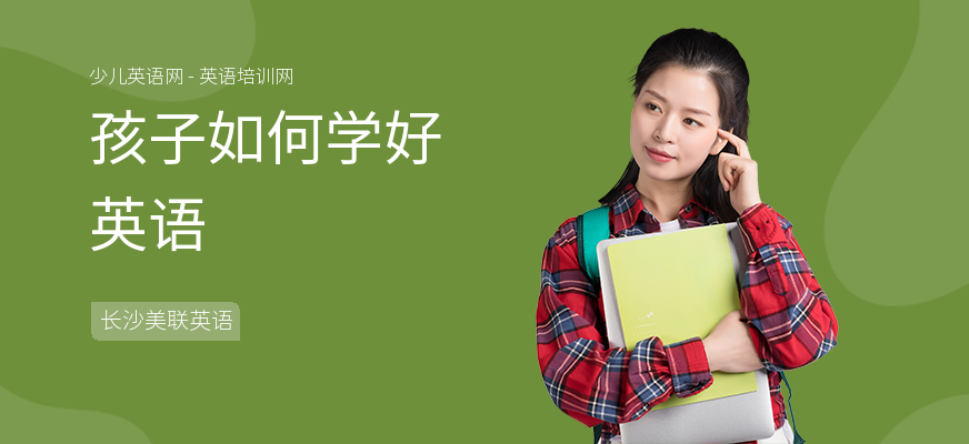 孩子如何学好英语