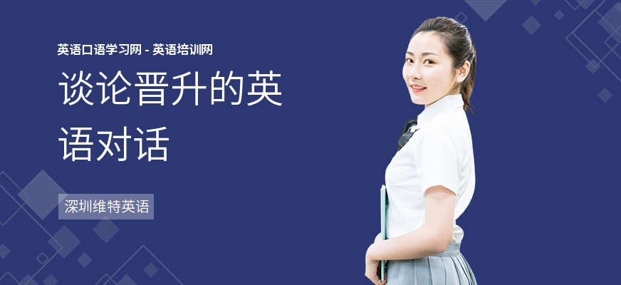 谈论晋升的英语对话