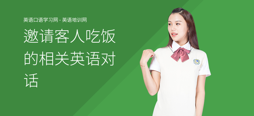 邀请客人吃饭的相关英语对话