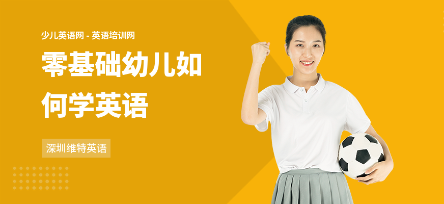 零基础幼儿如何学英语