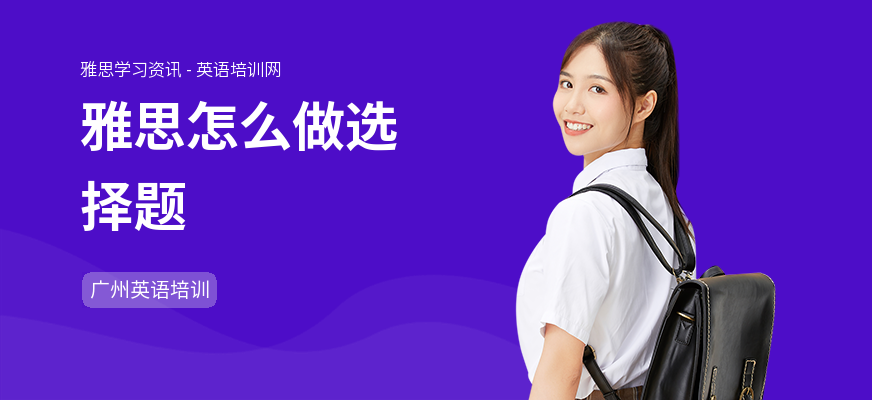 雅思怎么做选择题